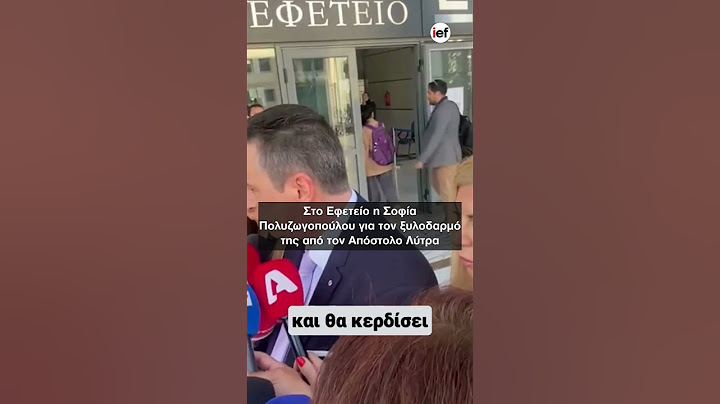 Ο δικηγόρος της Σοφίας Πολυζωγοπούλου για την υπόθεση κακοποίησης από τον Απόστολο Λύτρα #iefimerida