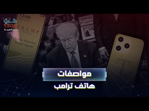 هذه مواصفات أول هاتف من ترامب ذهب في الشكل وأندرويد في الجوهر