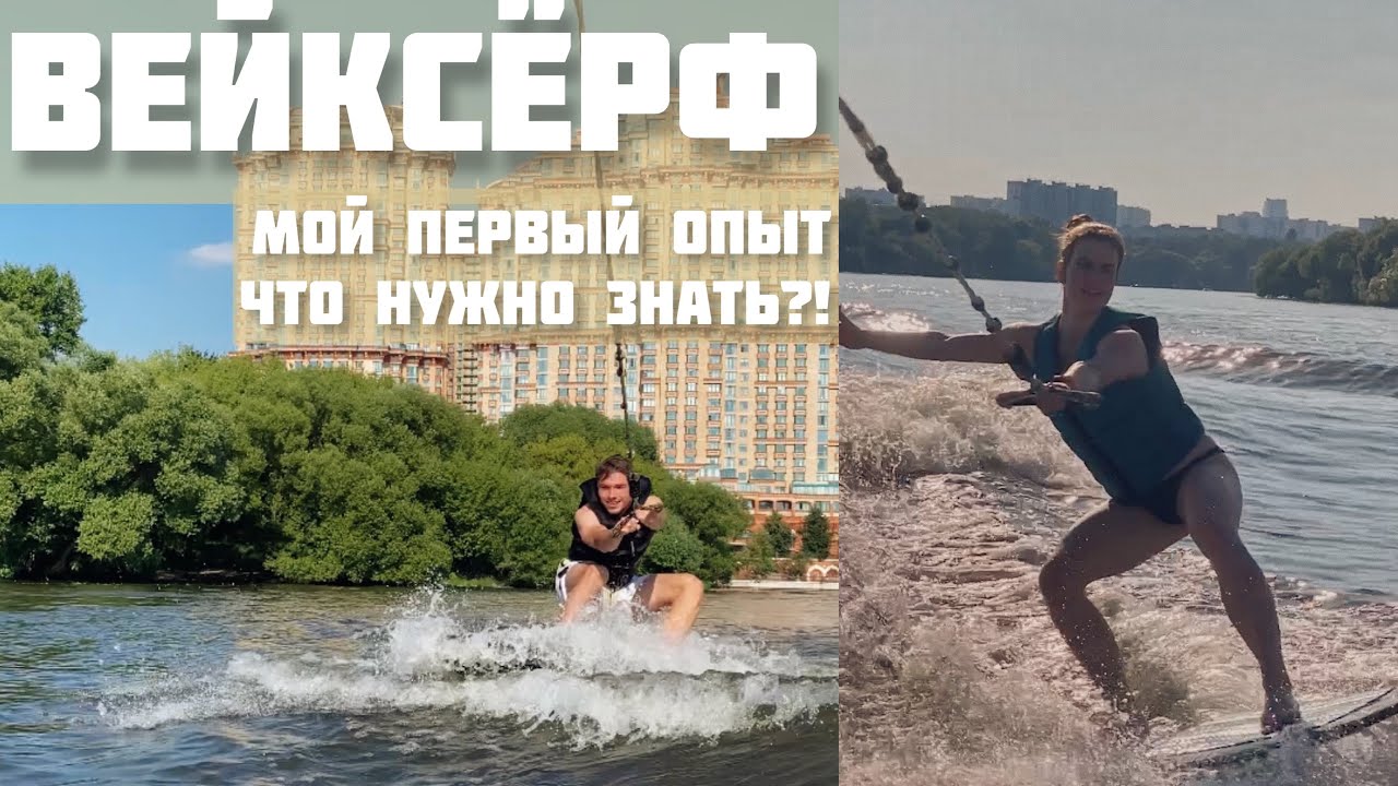 Вейксерфинг | Что нужно знать, чтобы встать на доску? - YouTube