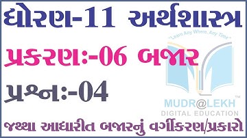 STD-11 Economics Chapter-06(બજાર) |  પ્રશ્ન 04 જથ્થા આધારિત બજારનું વર્ગીકરણ / પ્રકારો સમજાવો.