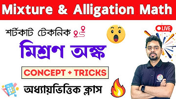 মিশ্রণ অংক | Mixture & Alligation Math in Bengali | PSC Clerkship, RRB NTPC | WBP/KP Math 2024 Class