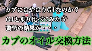 チョー簡単！#クロスカブ の #オイル交換手順 カブにはHONDA純正G1が最高なのか？G4と比べてどうなのか？乗り比べてみたら驚愕の結果が。【まさチャンネル】