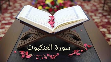 سورة العنكبوت ب صوت الشيخ حسن صالح