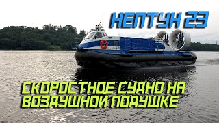 💠 Скоростное Судно На Воздушной Подушке Нептун 23 Компании «Ховеркрафт»