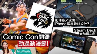 Steam Deck 暴漲 46% 變天價！香港首屆 Comic Con 直擊！小米 17T 抵玩 Leica 手機上市賣$4000 有找？ #priceweekly 325 廣東話