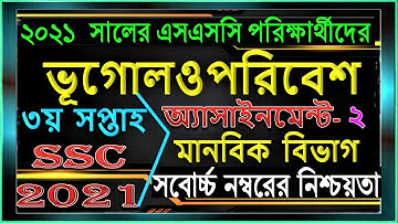 SSC 2021 Geography Assignment 3rd Week Answer || ssc 2021 3rd week geography assignment solution