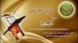 Surat Al Jumua Maher Al Muaiqly سورة الجمعة ماهر المعيقلي