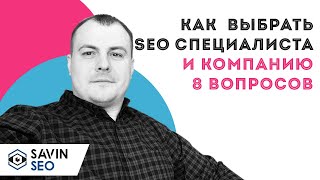 Как выбрать SEO специалиста и компанию?