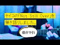 矢井田瞳「NOT STILL OVER」カバー/猫介