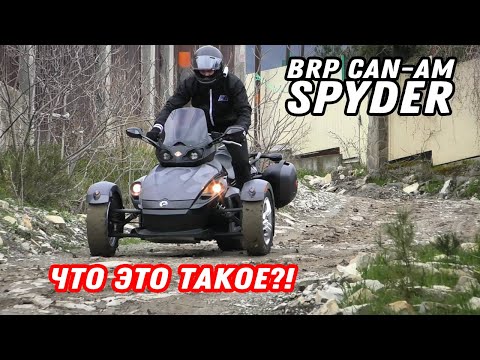 BRP CAN-AM Spyder обзор тарантаса