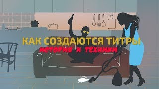 КАК СОЗДАЮТСЯ ТИТРЫ В КИНО