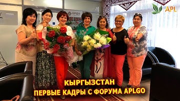 APLGO ► Первые кадры с форума в Кыргызстане! | APLGO