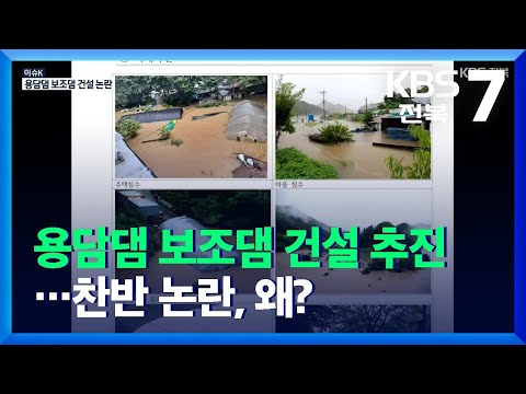 [이슈K] 용담댐 보조댐 건설 논란, 왜? / KBS  2021.11.22.