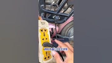 这才是电动车正确充电方法