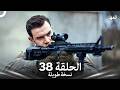 العهد الحلقة 38 نسخة طويلة Arabic Dubbed Long Version