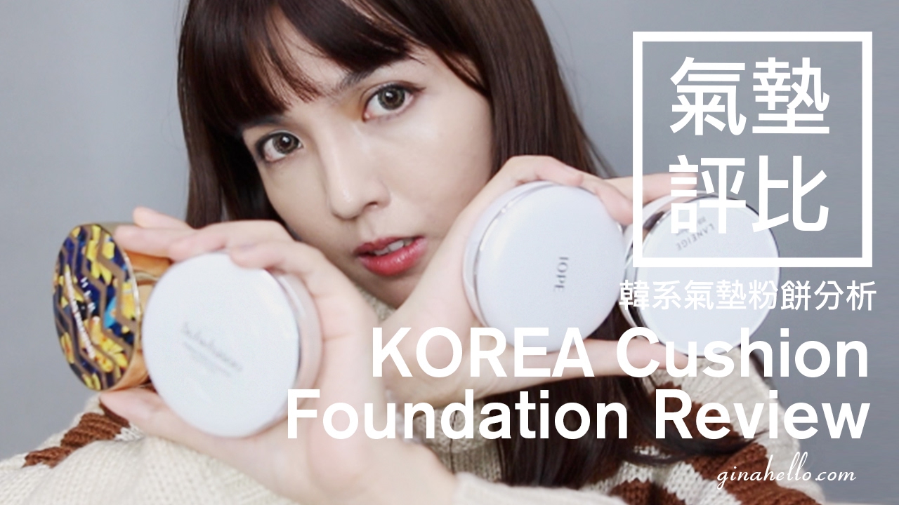 五款韓國大人氣氣墊粉餅評比分享 Korea Cushion Review Youtube