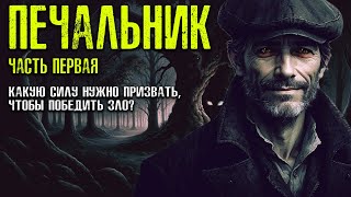 ПЕЧАЛЬНИК: ЧАСТЬ ПЕРВАЯ | Таёжные | Деревенские | Страшные Истории