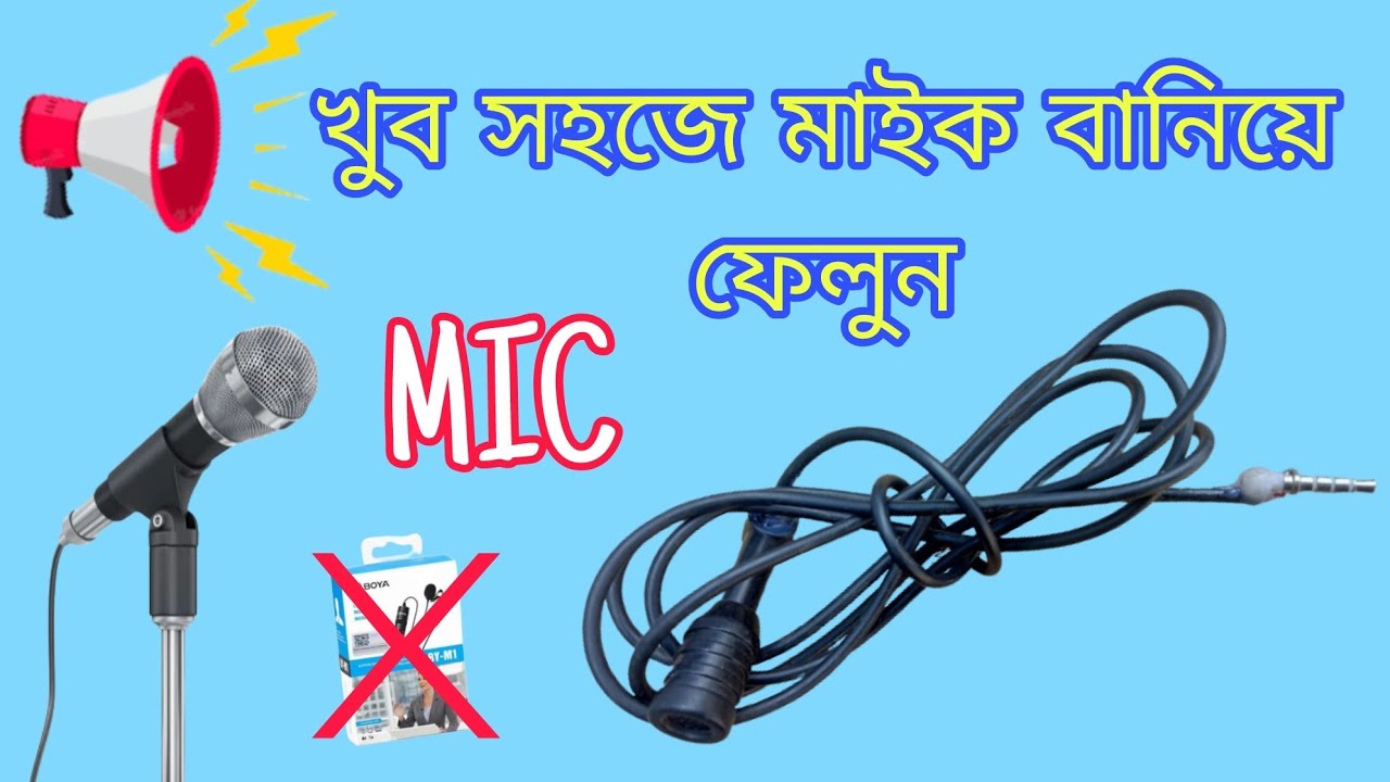 সবথেকে সহজে মাইক বানানো কিভাবে মাইক বানায় how to make mic at home