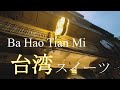 【タイスイーツ】タイのヤワラートにある極旨台湾スイーツを食す/Ba Hao Tian Mi (八號甜蜜)