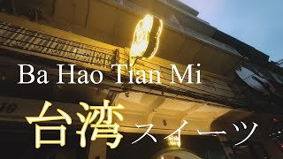 【タイスイーツ】タイのヤワラートにある極旨台湾スイーツを食す/Ba Hao Tian Mi (八號甜蜜)