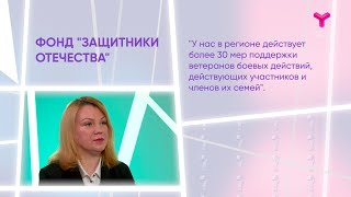 Интервью. Динара Поштаренко. О работе фонда "Защитники Отечества"