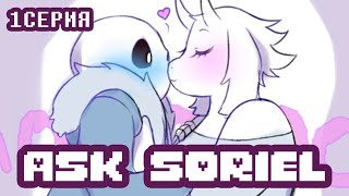 картинка: ASK SORIEL (ОЗВУЧКА) | Начало отношений - 1 серия