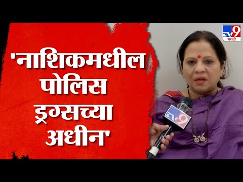 Devayani Pharande | नाशिकचा 'उडता पंजाब' हे मी सांगून देखिल पोलिसांकडून कारवाई का नाही?