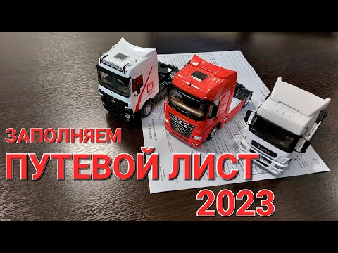 ПУТЕВОЙ ЛИСТ 2023 года. Новые изменения и правила заполнения.