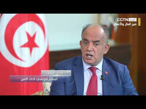 السفير التونسي يبدي اهتماماً بخطة الصين الخماسية القادمة