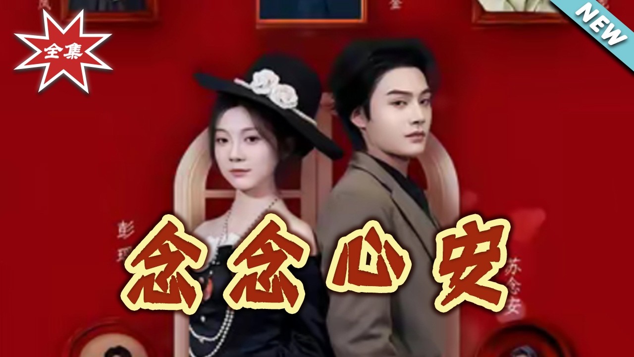 【大结局完整版】念念心安第1-65集 穿越总裁爱情逆袭