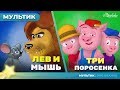 ЛЕВ И МЫШЬ + ТРИ ПОРОСЕНКА сказка для детей, анимация и мультик