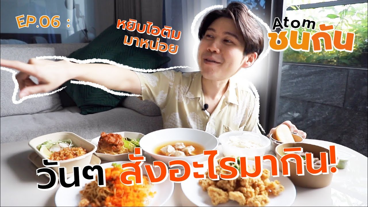 Atom ชนกัน EP.06 | ตอมชวนชิม 5 ร้านโปรดที่สั่งมากินบ่อยสุด !!