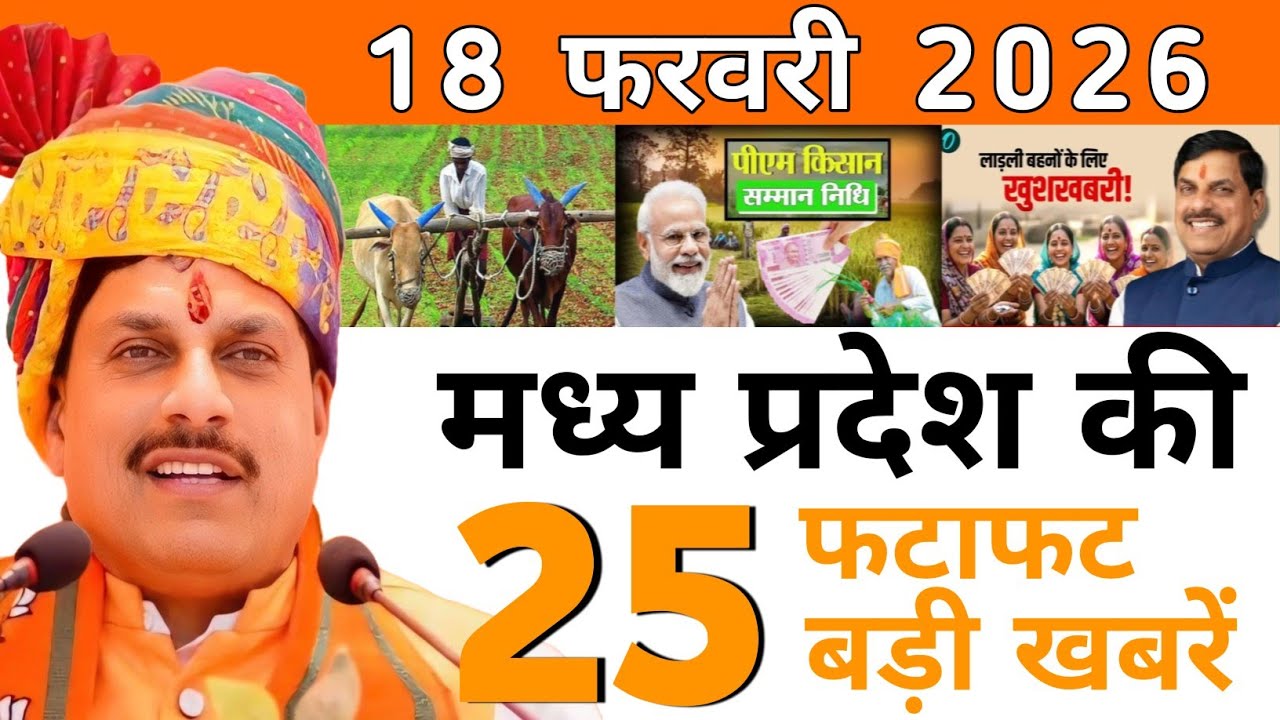 आज 17 फरवरी 2026 मध्य प्रदेश की ताजा खबर l Today Madhya Pradesh News l MP Breaking News 