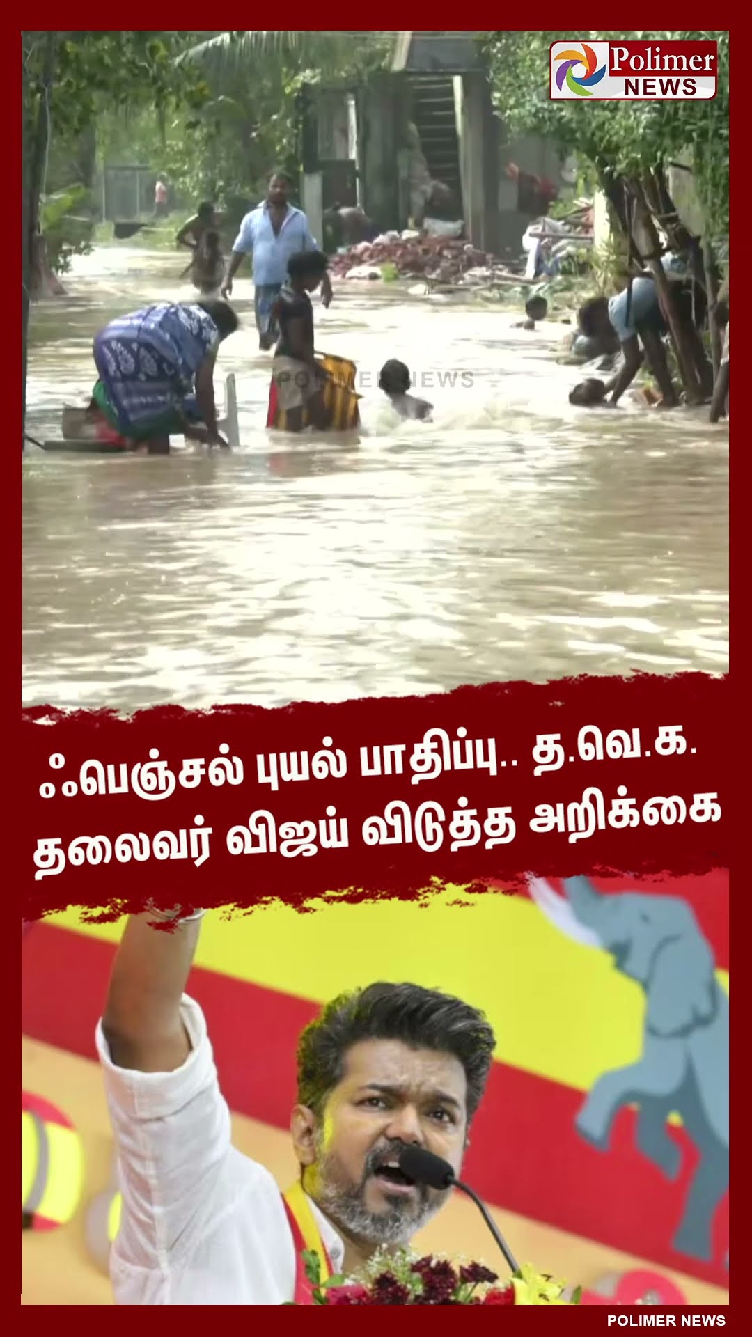 ஃபெஞ்சல் புயல் பாதிப்பு.. த.வெ.க. தலைவர் விஜய் விடுத்த அறிக்கை #shorts