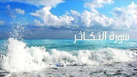 سورة التكاثر مكررة/ القارئ :  بدر التركي