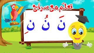 تعليم قراءة الحروف العربية - تعلم مع سراج - المد القصير - حرف النون مع الحركات - ن