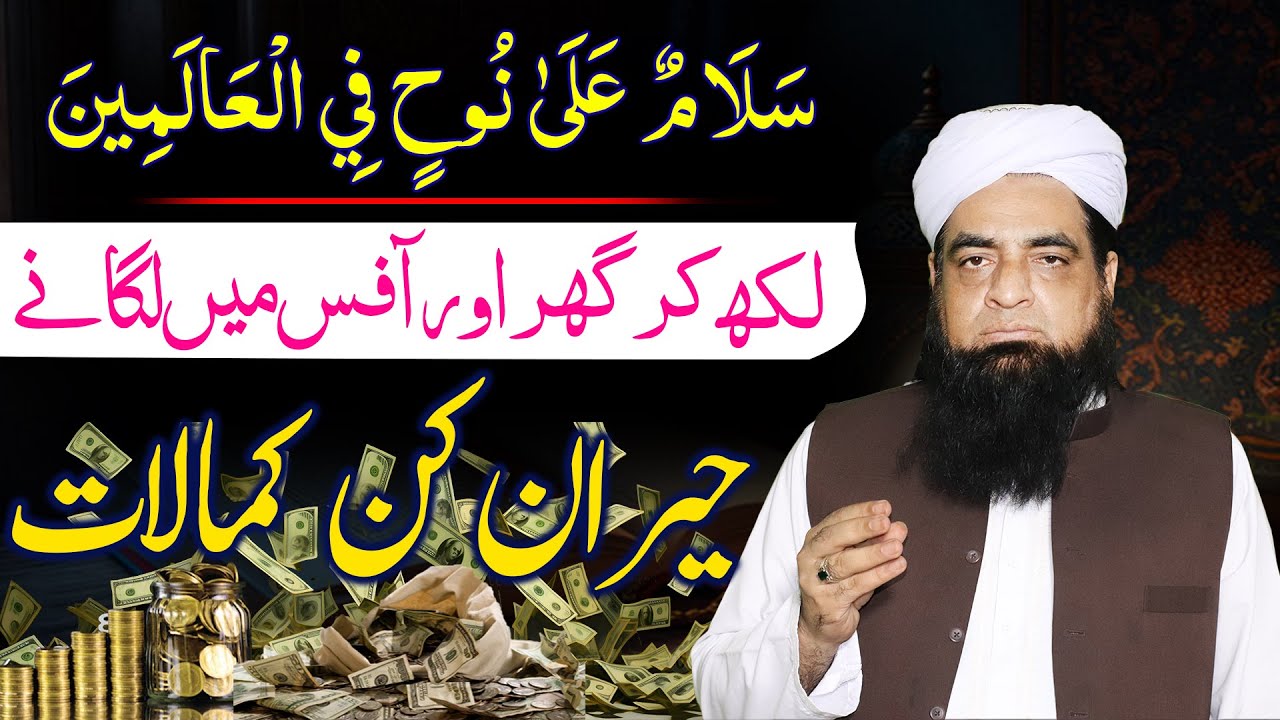 Ghar Ma Likh Kar Lagne Se Kya Hota Hai | Rizq Hi Rizq | Dolat Hi Dolat | Happy Home Happy Life