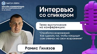 Интервью со спикером - Рамисом Гилязовым