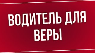 podcast | Водитель для Веры (2004) - #рекомендую смотреть, онлайн обзор фильма