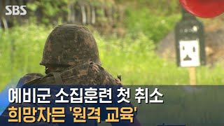예비군 소집훈련 첫 전면 취소…희망자만 &#39;원격 교육&#39; / SBS