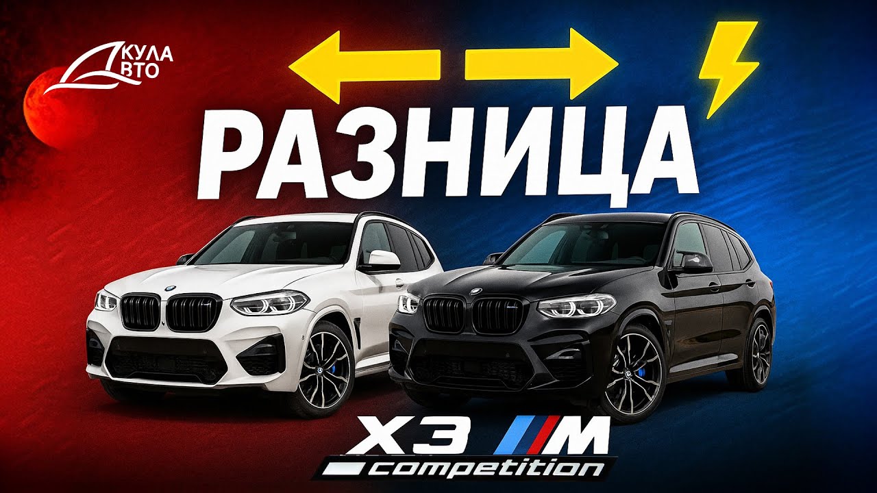Сравнили две BMW X3M Competition 