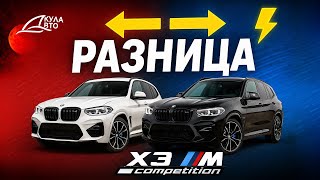 видео: Сравнили две BMW X3M Competition #автоподключ #автоподбор #обзор #bmw #bmwx3 #владивосток картинка: Сравнили две BMW X3M Competition #автоподключ #автоподбор #обзор #bmw #bmwx3 #владивосток
