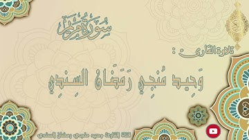 سورة مريم بصوت القارئ : وحيد منجي رمضان السندي | برواية حفص عن عاصم | 19
