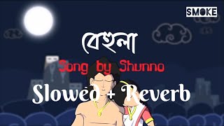 SHUNNO - BEHULA (বেহুলা) || [Slowed + Lofi]  || Lyrics video || Smoke Tube