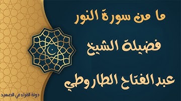 ما تيسر من سورة النور للشيخ عبدالفتاح الطاروطي تلاوة رائعة في عام ٢٠٢١