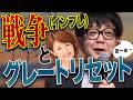 戦争(インフレ)とグレートリセット／石原順さん＆分林里佳さん