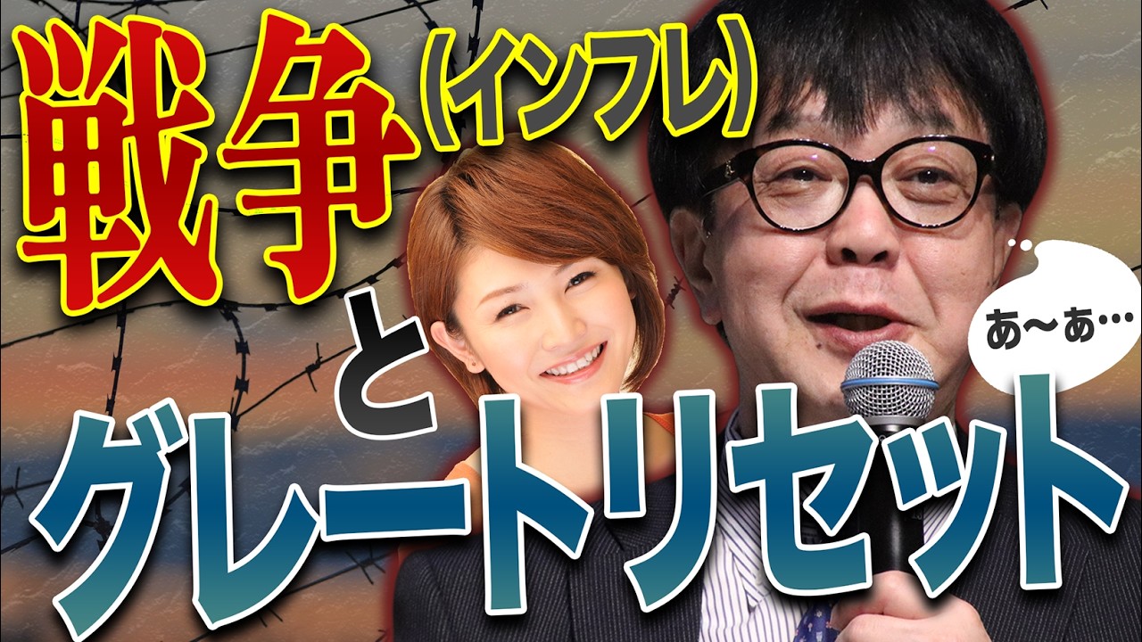 戦争(インフレ)とグレートリセット／石原順さん＆分林里佳さん