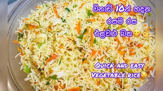 විනාඩි 10න් හදන රසම රස එළවළු බත?| Quick & easy vegetable rice‍| #vegetablerice #veganrecipes