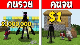 ถ้าเกิด!? เอนเดอร์แมนคนรวย VS เอนเดอร์แมนคนจน ใครจะดีกว่ากัน!?? (Minecraft การ์ตูนพากษ์ไทย)