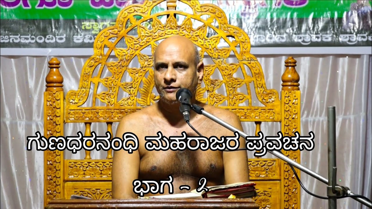 Ainapur | Jain Muni | Gunadaranandi Maharaj Pravachana | ಗುಣಧರನಂಧಿ ಮಹರಾಜರ ಪ್ರವಚನ ಭಾಗ - 2 | ಬೆಳಗಾವಿ